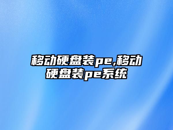 移動(dòng)硬盤(pán)裝pe,移動(dòng)硬盤(pán)裝pe系統