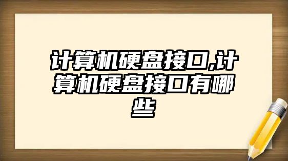 計算機硬盤(pán)接口,計算機硬盤(pán)接口有哪些