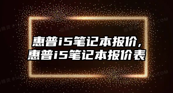 惠普i5筆記本報價(jià),惠普i5筆記本報價(jià)表