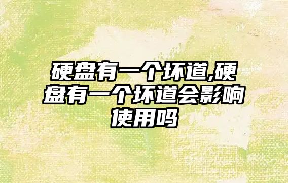 硬盤(pán)有一個(gè)壞道,硬盤(pán)有一個(gè)壞道會(huì )影響使用嗎