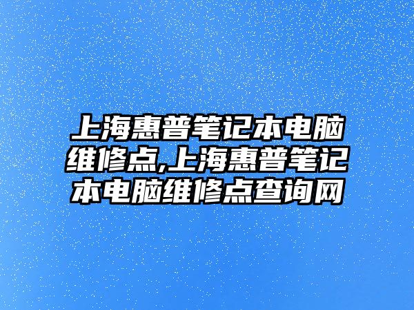 上?；萜展P記本電腦維修點(diǎn),上?；萜展P記本電腦維修點(diǎn)查詢(xún)網(wǎng)