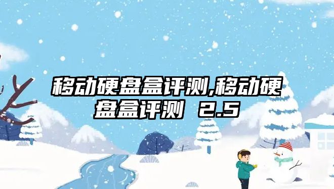 移動(dòng)硬盤(pán)盒評測,移動(dòng)硬盤(pán)盒評測 2.5
