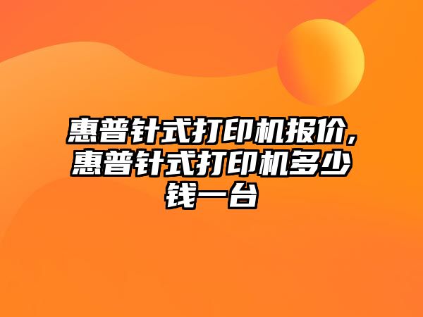 惠普針式打印機報價(jià),惠普針式打印機多少錢(qián)一臺