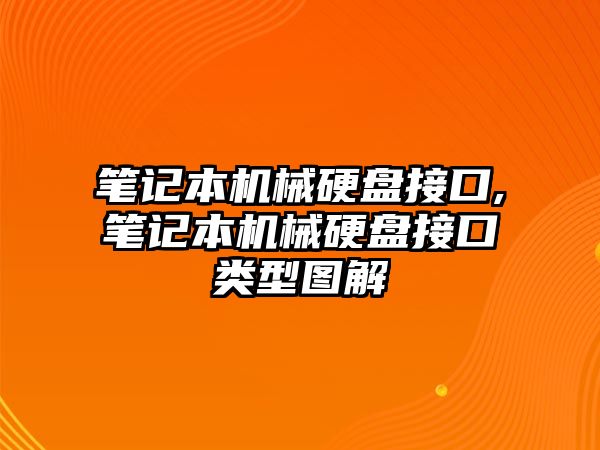 筆記本機械硬盤(pán)接口,筆記本機械硬盤(pán)接口類(lèi)型圖解