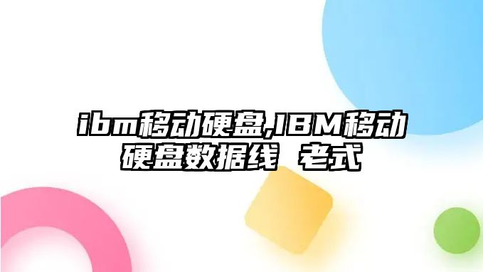 ibm移動(dòng)硬盤(pán),IBM移動(dòng)硬盤(pán)數據線(xiàn) 老式