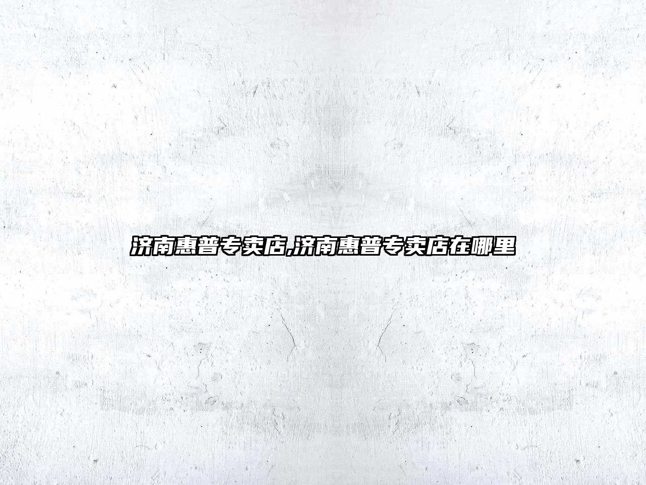 濟南惠普專(zhuān)賣(mài)店,濟南惠普專(zhuān)賣(mài)店在哪里