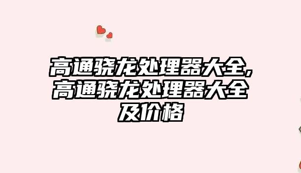 高通驍龍處理器大全,高通驍龍處理器大全及價(jià)格