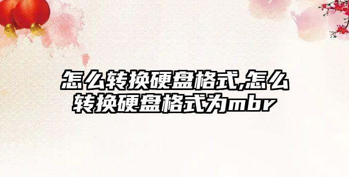 怎么轉換硬盤(pán)格式,怎么轉換硬盤(pán)格式為mbr