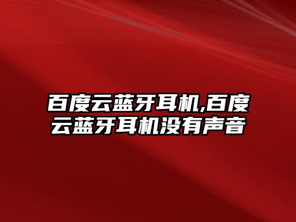 百度云藍牙耳機,百度云藍牙耳機沒(méi)有聲音