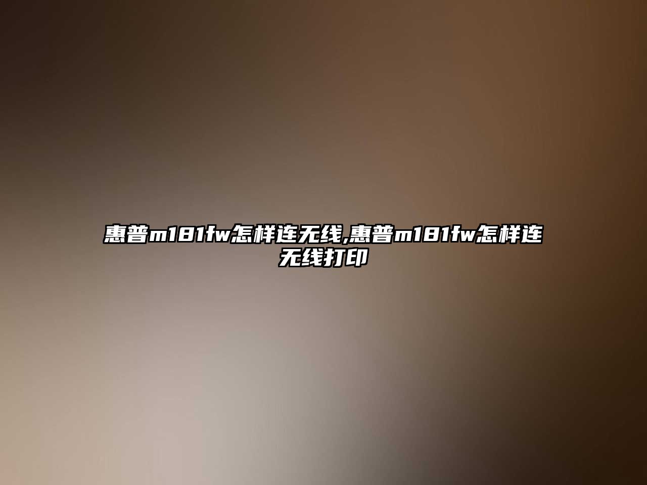 惠普m181fw怎樣連無(wú)線(xiàn),惠普m181fw怎樣連無(wú)線(xiàn)打印