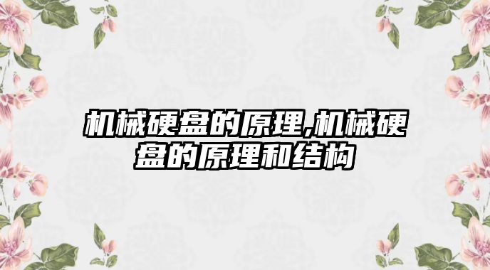 機械硬盤(pán)的原理,機械硬盤(pán)的原理和結構