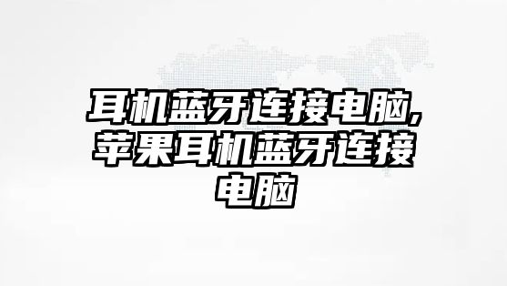 耳機藍牙連接電腦,蘋(píng)果耳機藍牙連接電腦