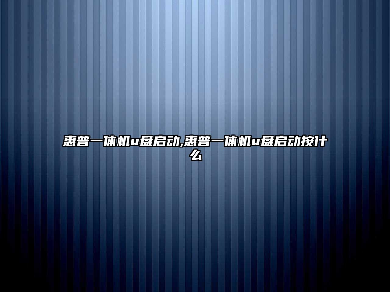 惠普一體機u盤(pán)啟動(dòng),惠普一體機u盤(pán)啟動(dòng)按什么
