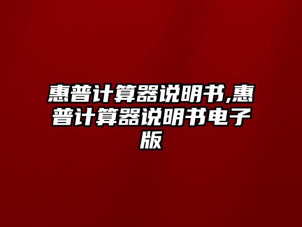 惠普計算器說(shuō)明書(shū),惠普計算器說(shuō)明書(shū)電子版