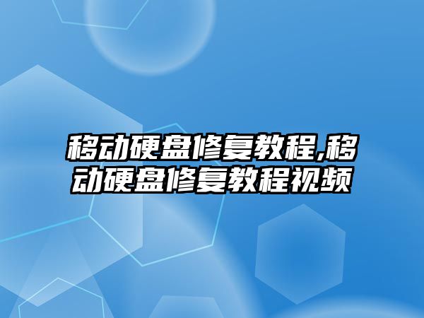移動(dòng)硬盤(pán)修復教程,移動(dòng)硬盤(pán)修復教程視頻