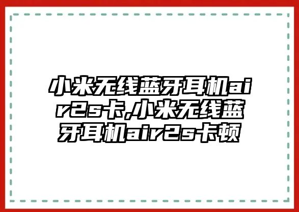 小米無(wú)線(xiàn)藍牙耳機air2s卡,小米無(wú)線(xiàn)藍牙耳機air2s卡頓