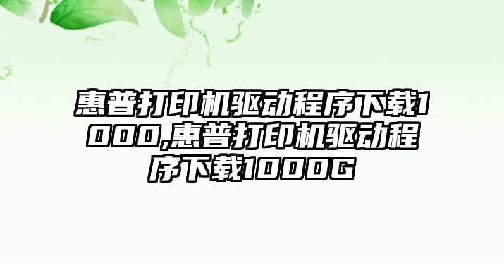 惠普打印機驅動(dòng)程序下載1000,惠普打印機驅動(dòng)程序下載1000G