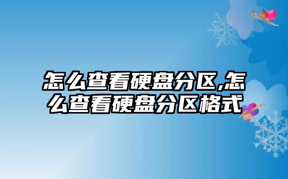 怎么查看硬盤(pán)分區,怎么查看硬盤(pán)分區格式