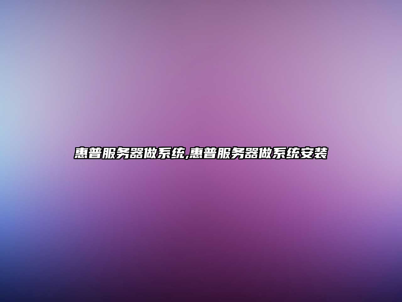 惠普服務(wù)器做系統,惠普服務(wù)器做系統安裝