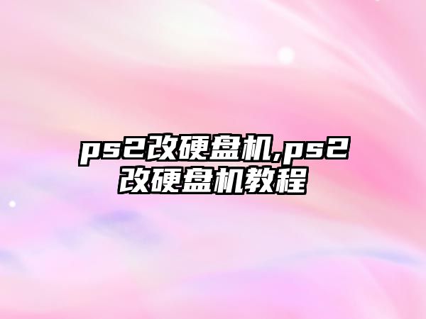 ps2改硬盤(pán)機,ps2改硬盤(pán)機教程