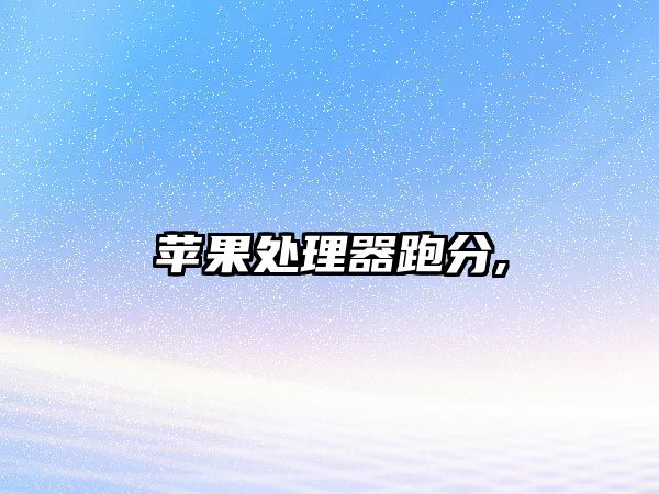蘋(píng)果處理器跑分,