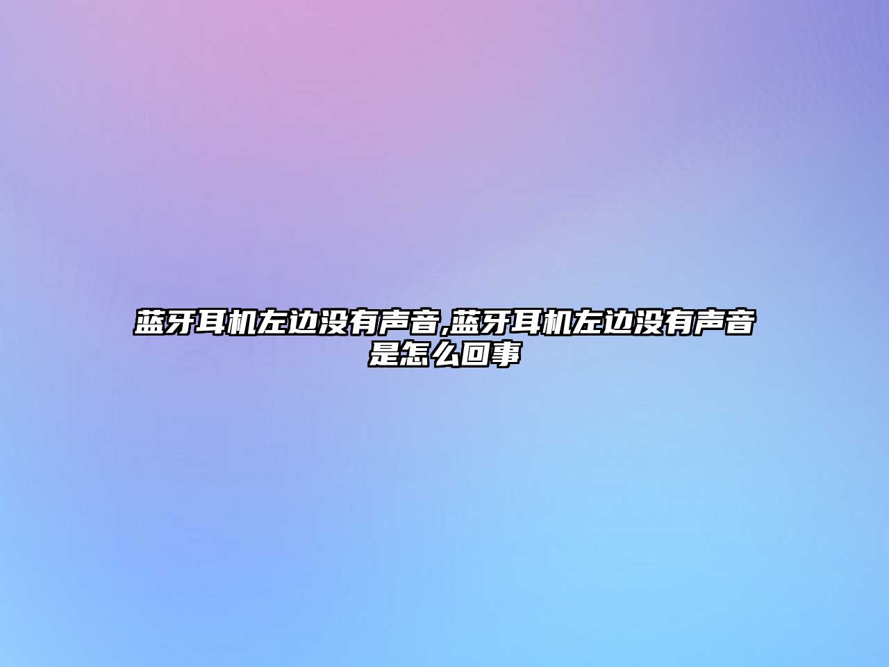藍牙耳機左邊沒(méi)有聲音,藍牙耳機左邊沒(méi)有聲音是怎么回事