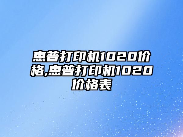 惠普打印機1020價(jià)格,惠普打印機1020價(jià)格表