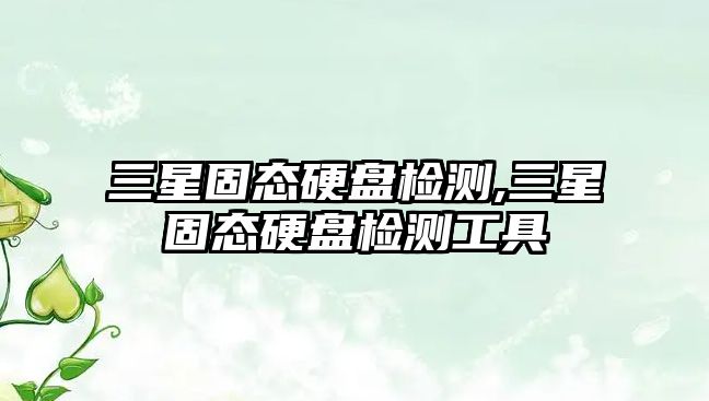 三星固態(tài)硬盤(pán)檢測,三星固態(tài)硬盤(pán)檢測工具
