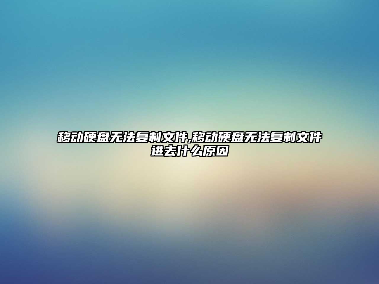 移動(dòng)硬盤(pán)無(wú)法復制文件,移動(dòng)硬盤(pán)無(wú)法復制文件進(jìn)去什么原因