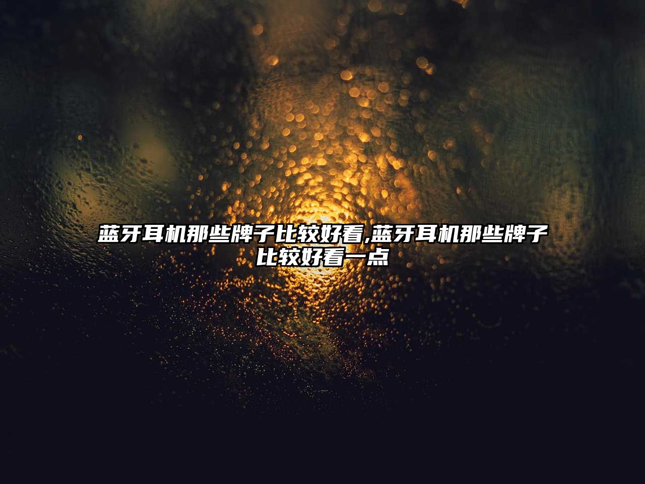藍牙耳機那些牌子比較好看,藍牙耳機那些牌子比較好看一點(diǎn)