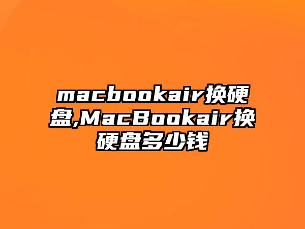 macbookair換硬盤(pán),MacBookair換硬盤(pán)多少錢(qián)