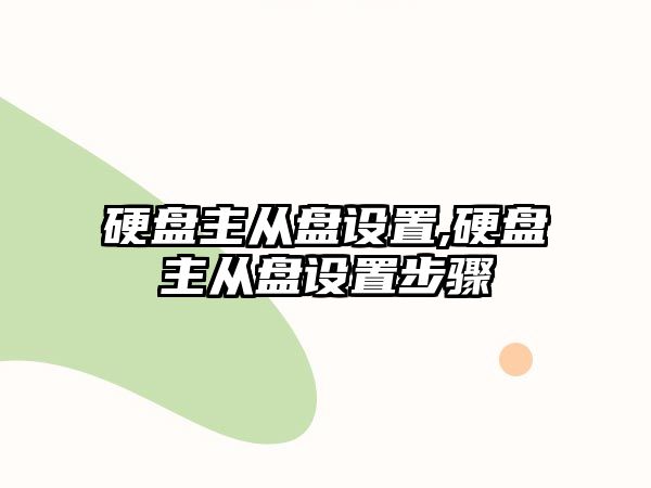 硬盤(pán)主從盤(pán)設置,硬盤(pán)主從盤(pán)設置步驟