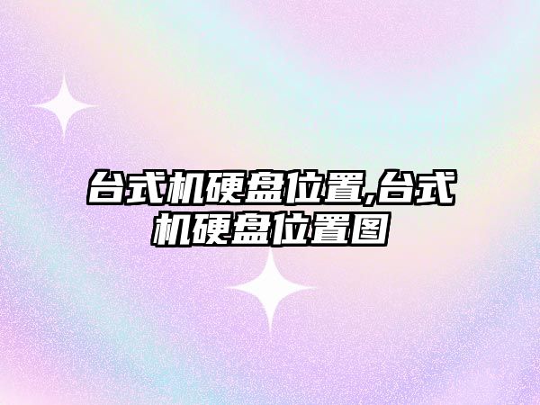 臺式機硬盤(pán)位置,臺式機硬盤(pán)位置圖
