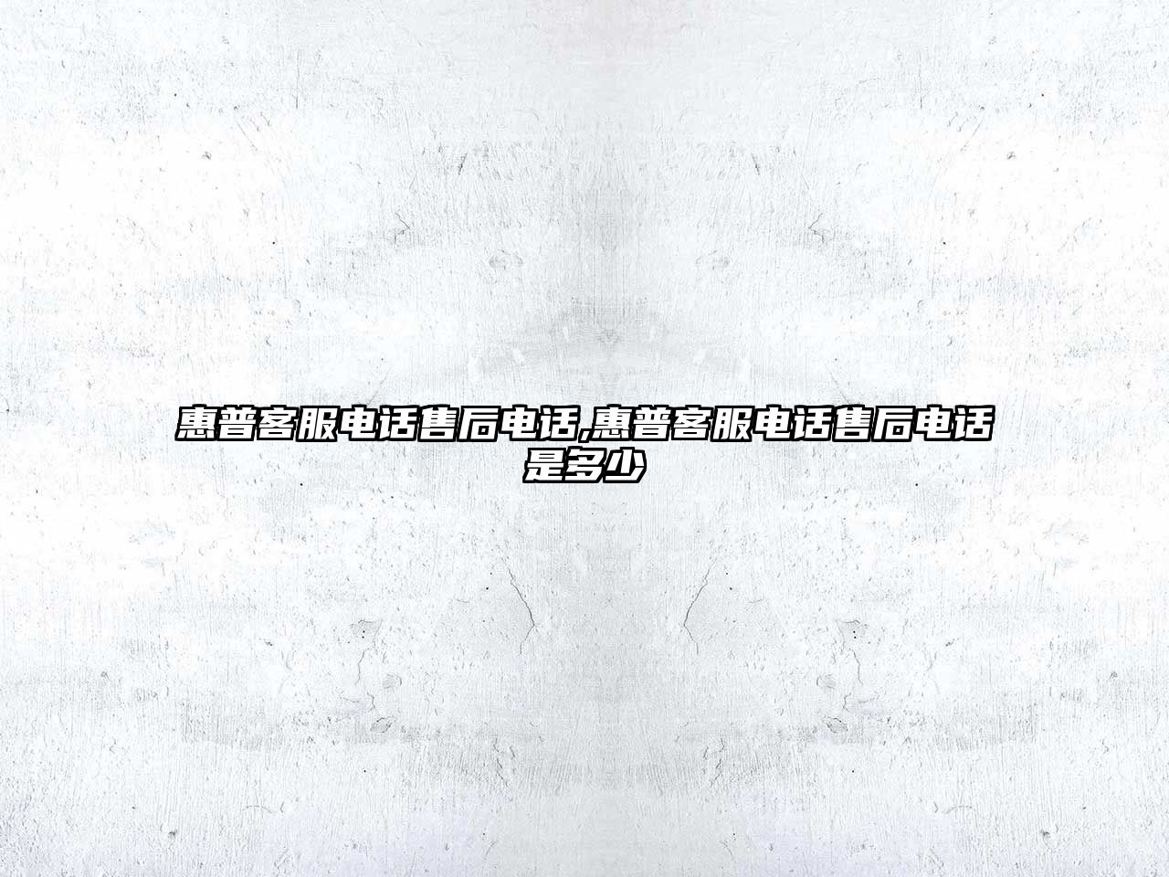 惠普客服電話(huà)售后電話(huà),惠普客服電話(huà)售后電話(huà)是多少