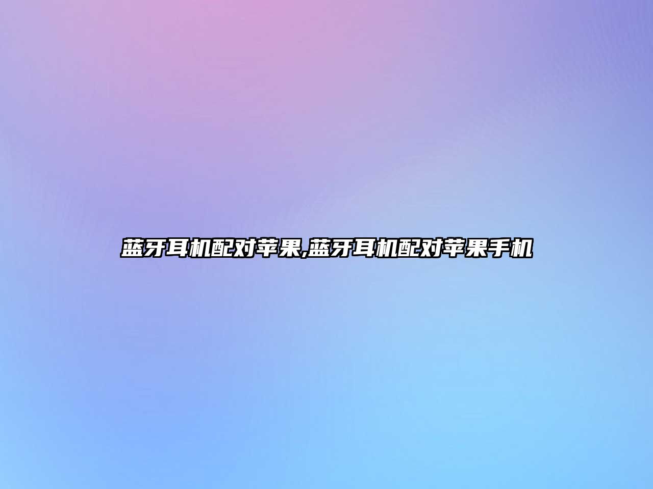 藍牙耳機配對蘋(píng)果,藍牙耳機配對蘋(píng)果手機