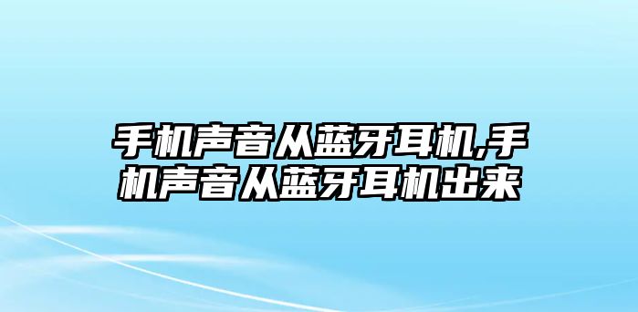 手機聲音從藍牙耳機,手機聲音從藍牙耳機出來(lái)
