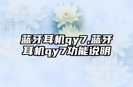 藍牙耳機qy7,藍牙耳機qy7功能說(shuō)明