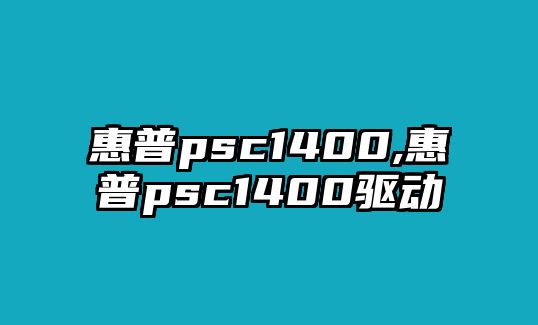 惠普psc1400,惠普psc1400驅動(dòng)