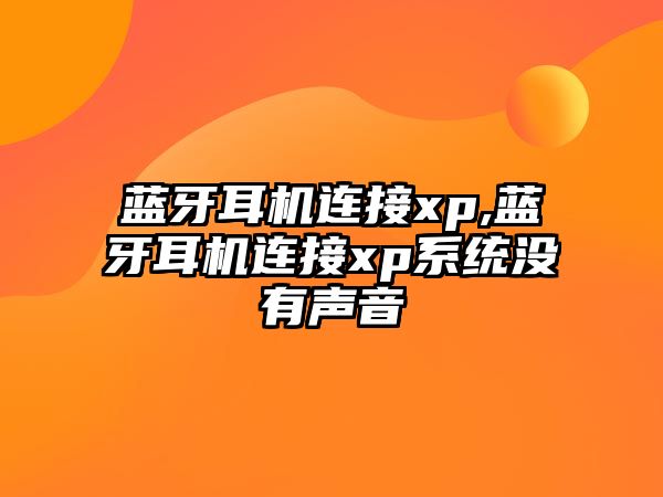 藍牙耳機連接xp,藍牙耳機連接xp系統沒(méi)有聲音