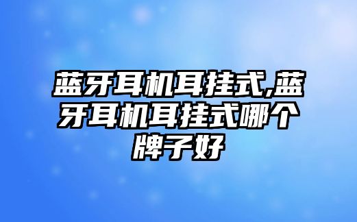 藍牙耳機耳掛式,藍牙耳機耳掛式哪個(gè)牌子好