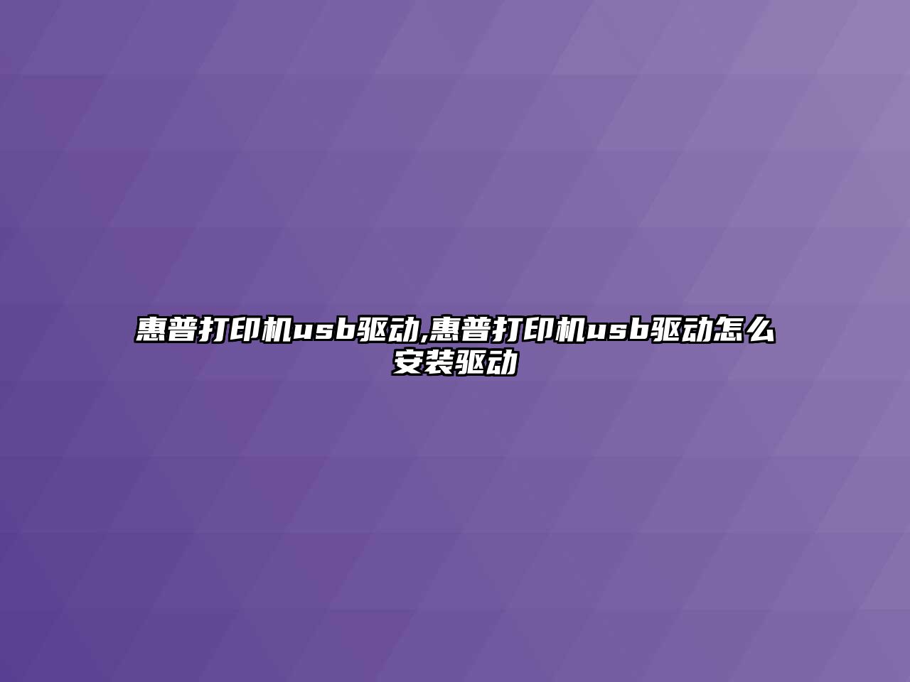 惠普打印機usb驅動(dòng),惠普打印機usb驅動(dòng)怎么安裝驅動(dòng)