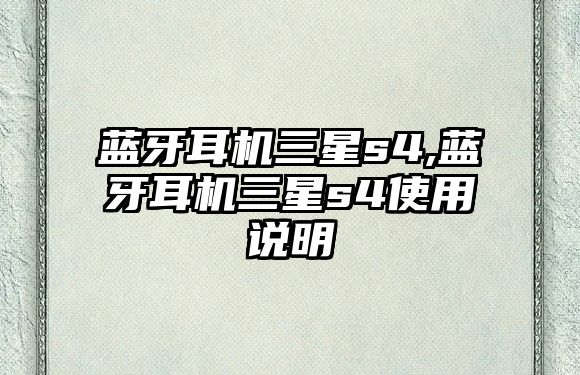 藍牙耳機三星s4,藍牙耳機三星s4使用說(shuō)明