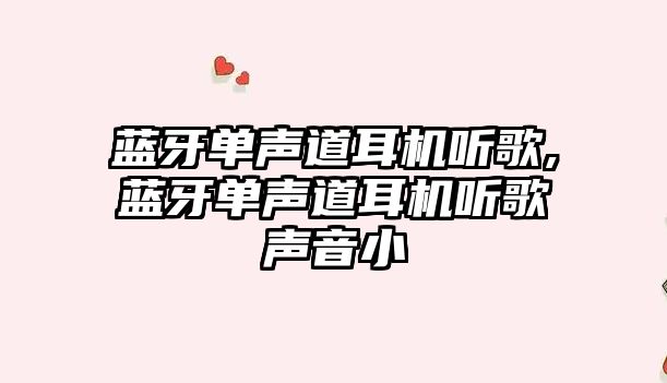 藍牙單聲道耳機聽(tīng)歌,藍牙單聲道耳機聽(tīng)歌聲音小