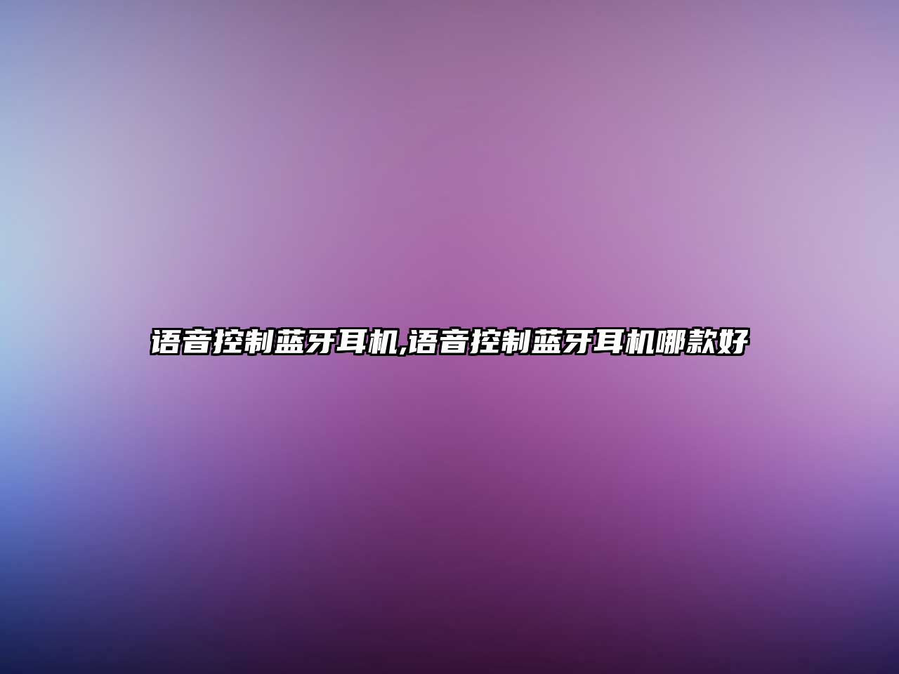 語(yǔ)音控制藍牙耳機,語(yǔ)音控制藍牙耳機哪款好