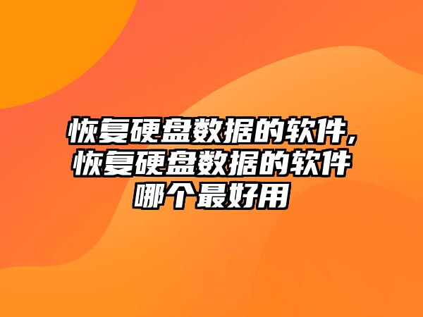 恢復硬盤(pán)數據的軟件,恢復硬盤(pán)數據的軟件哪個(gè)最好用