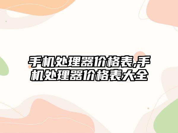 手機處理器價(jià)格表,手機處理器價(jià)格表大全