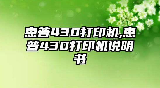 惠普430打印機,惠普430打印機說(shuō)明書(shū)
