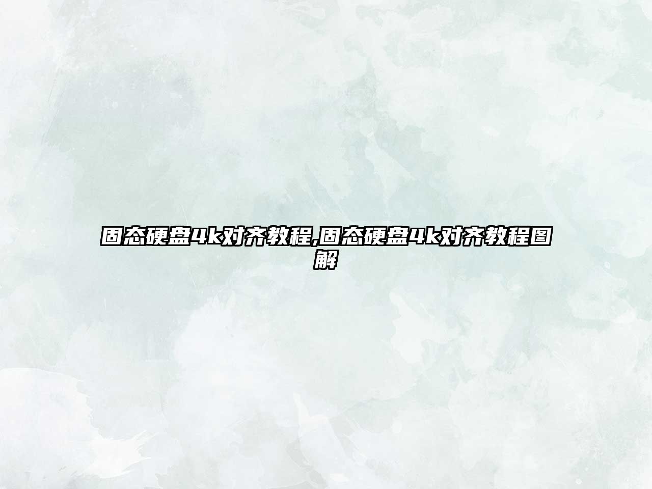 固態(tài)硬盤(pán)4k對齊教程,固態(tài)硬盤(pán)4k對齊教程圖解